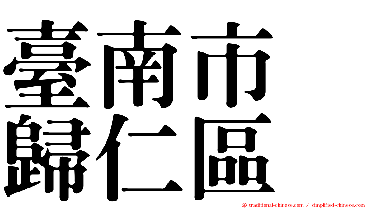 臺南市　歸仁區